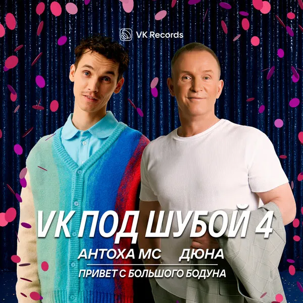 Антоха МС и Дюна: новая версия хита «При...