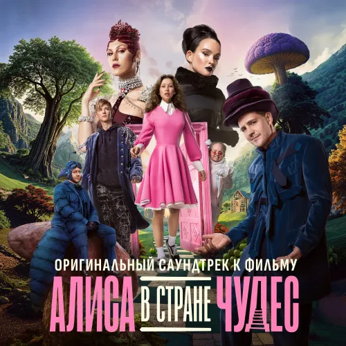 Саундтрек к «Алисе в Стране Чудес» от актеров филь...