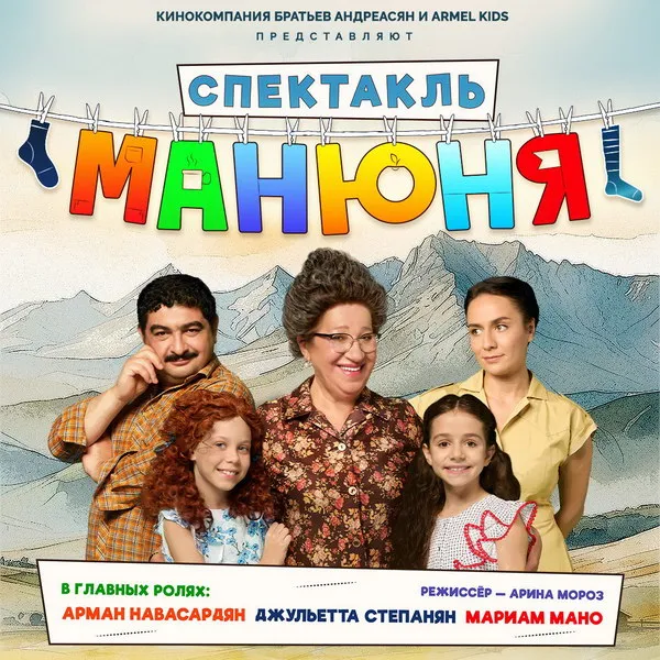 Премьера спектакля «Манюня» в Москве 17-18 января 2026 года