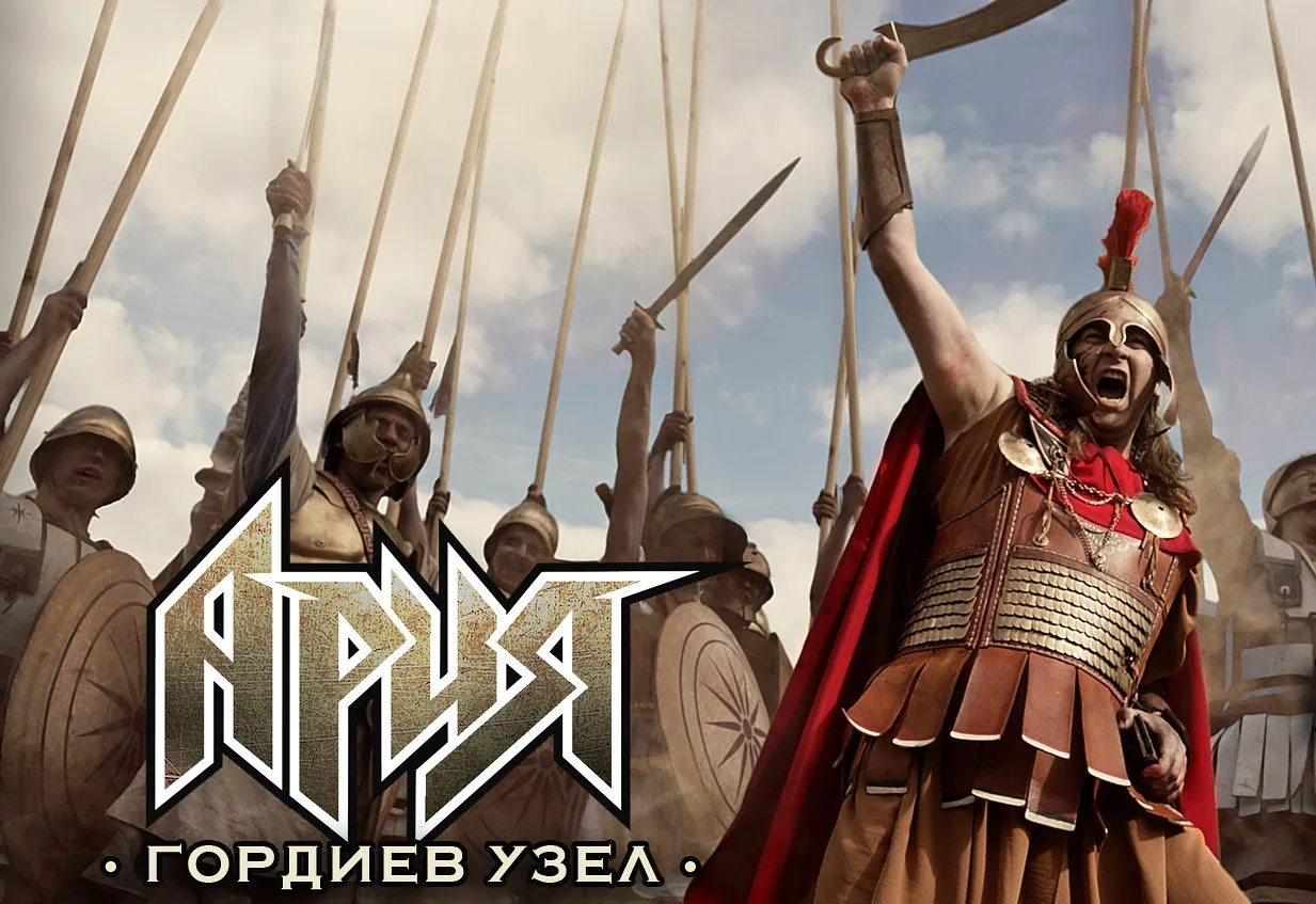 Премьера клипа «Гордиев узел» группы «Ария»