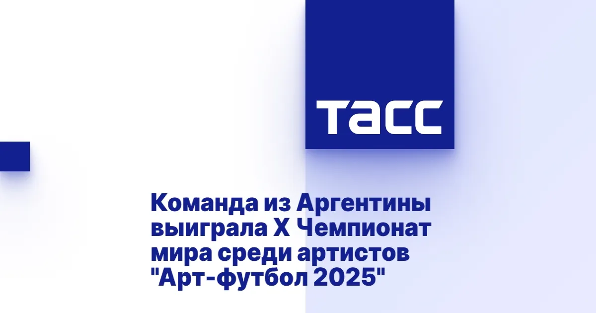 Арт-футбол 2025: Триумф Аргентины и гала-концерт в Москве