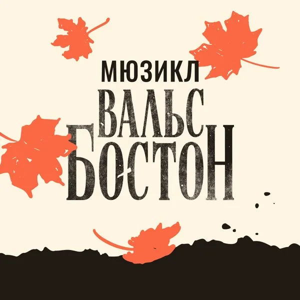 Новая версия хита «Вальс-бостон» от мюзи...