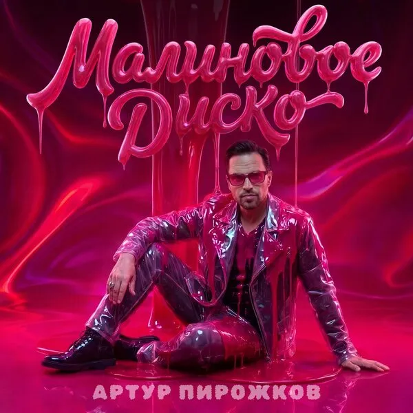 Артур Пирожков выпустил трек «Малиновое диско» 10 июля 2026