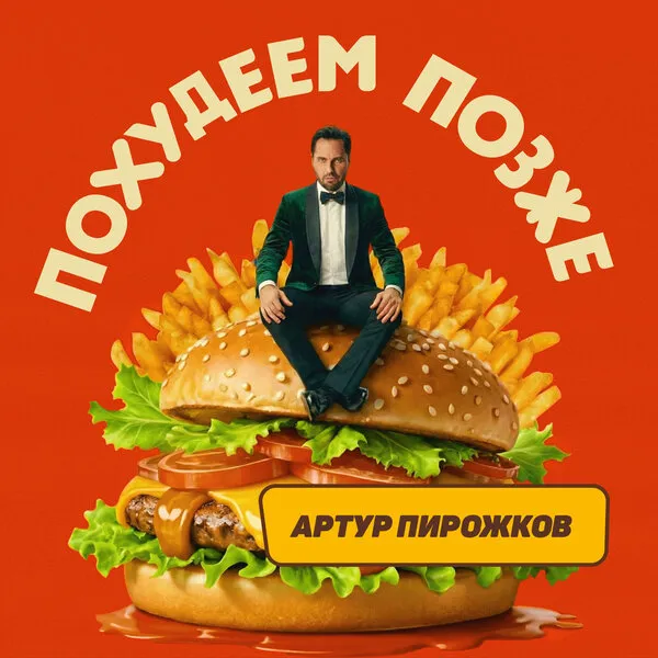 Артур Пирожков выпустил анти-ЗОЖ сингл «Похудеем позже» в 2026 году