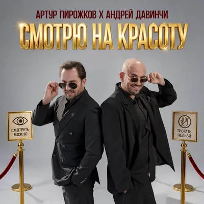 Артур Пирожков и Андрей Давинчи выпустили duet «Смотрю на красоту»