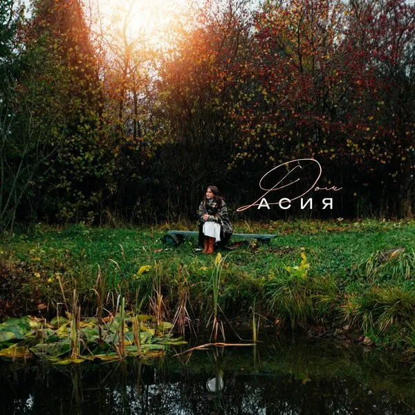 Асия: трогательная песня о доме и клип с...