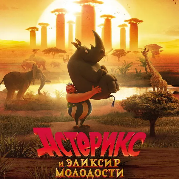 Астерикс и эликсир молодости: новый трейлер и дата выхода