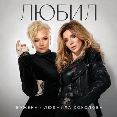 Бажена и Людмила Соколова выпустили дуэт «Любил»
