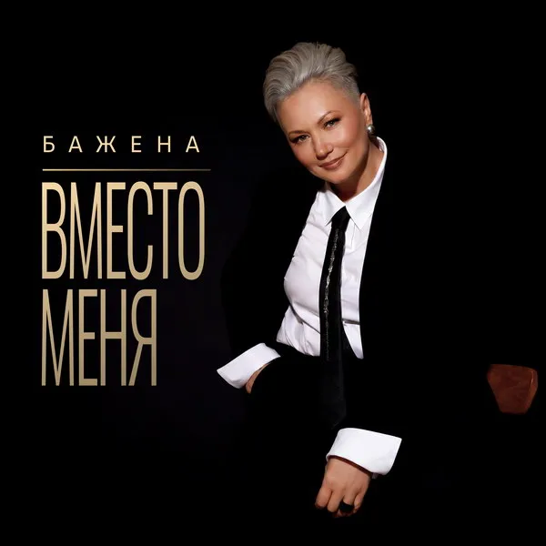Бажена выпустила новый трек «Вместо меня» – слушаем с 5 июня