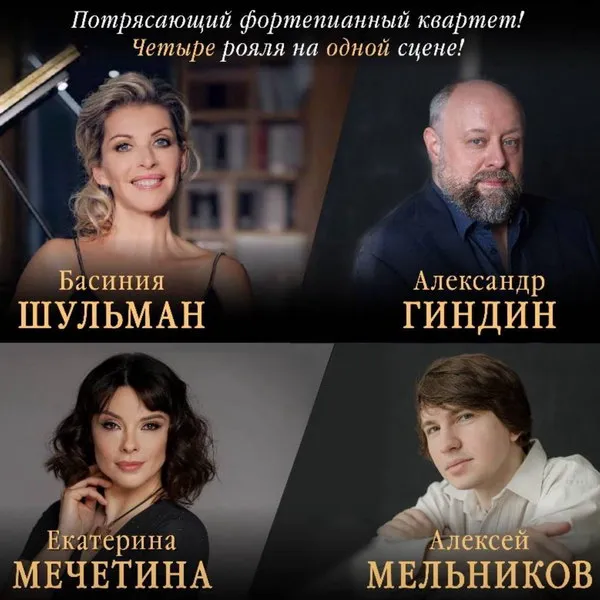 Уникальный концерт четырех пианистов 31 января 202...
