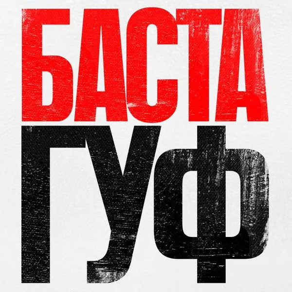 Баста выступит в Лужниках в 2026 году с новым альбомом и гостями