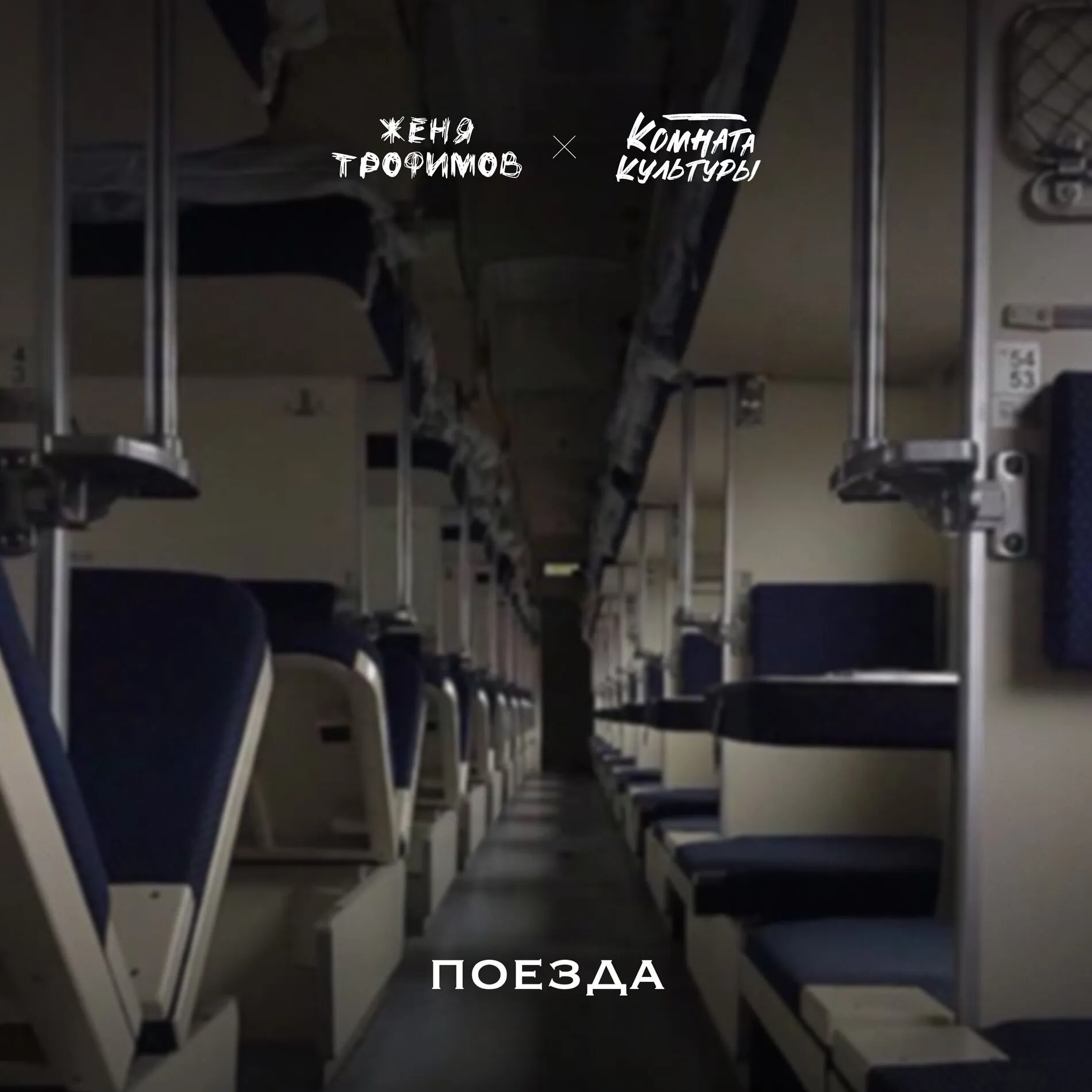 Баста и Женя Трофимов: Новая версия хита 'Поезда'