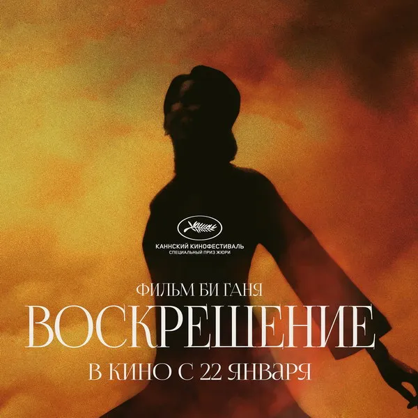 Фильм «Воскрешение» Би Ганя: дата выхода...