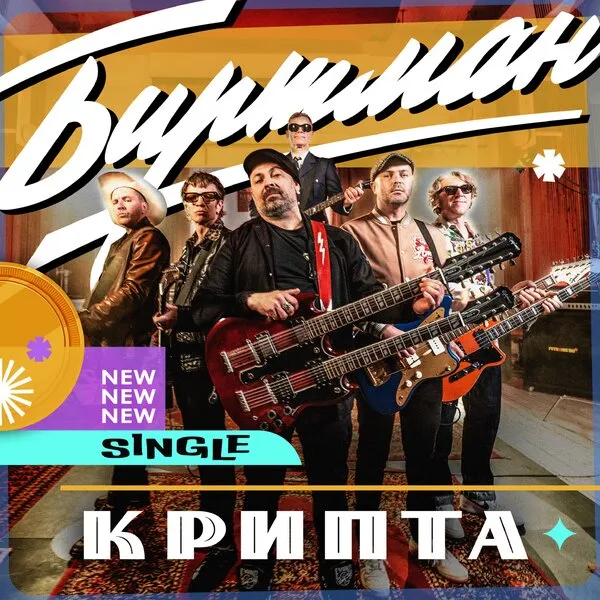 Новый сингл группы «Биртман» «Крипта»: премьера и детали