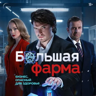 Сериал «Большая фарма»: трейлер и дата премьеры в Okko