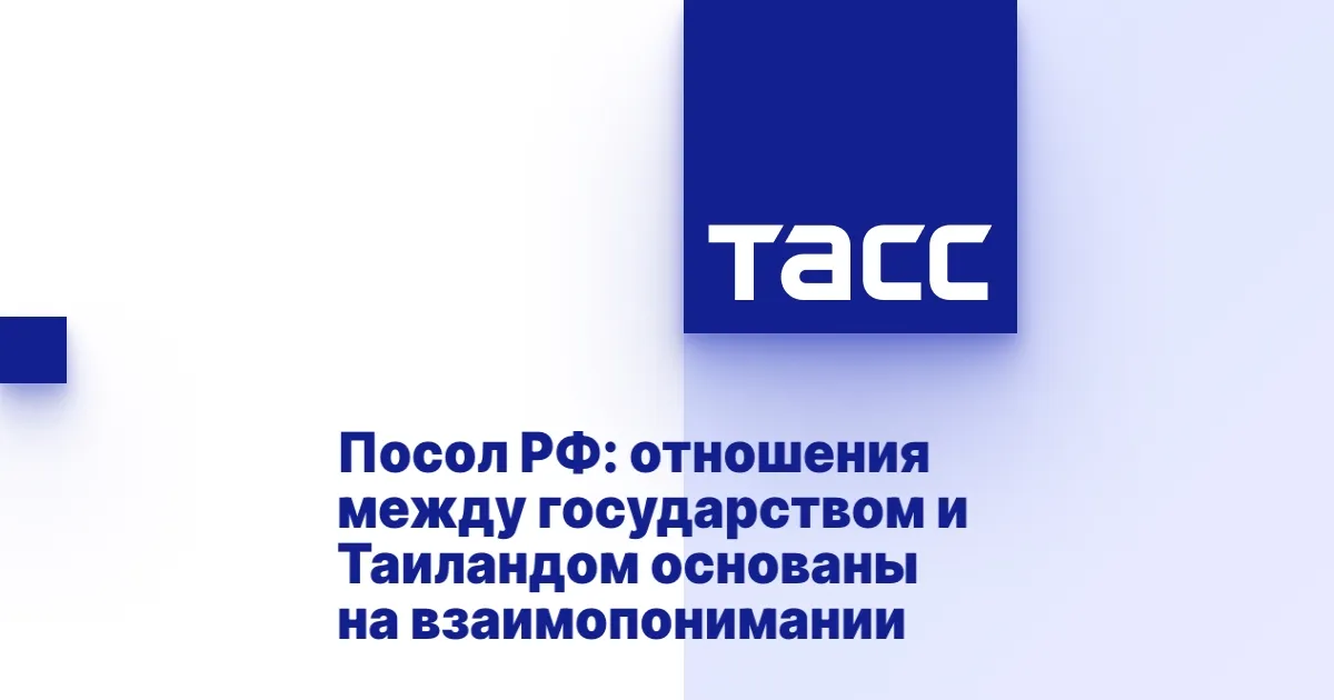 Россия и Таиланд: крепкие связи и культурные обмены