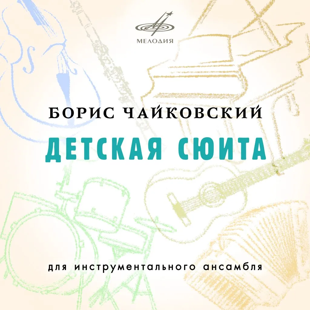 Детская сюита Бориса Чайковского впервые издана Фирмой «Мелодия»