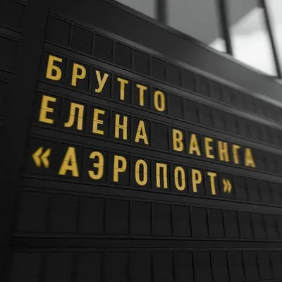 Брутто выпустил трек «Аэропорт» и анонсировал альбом «Гаддем 3»