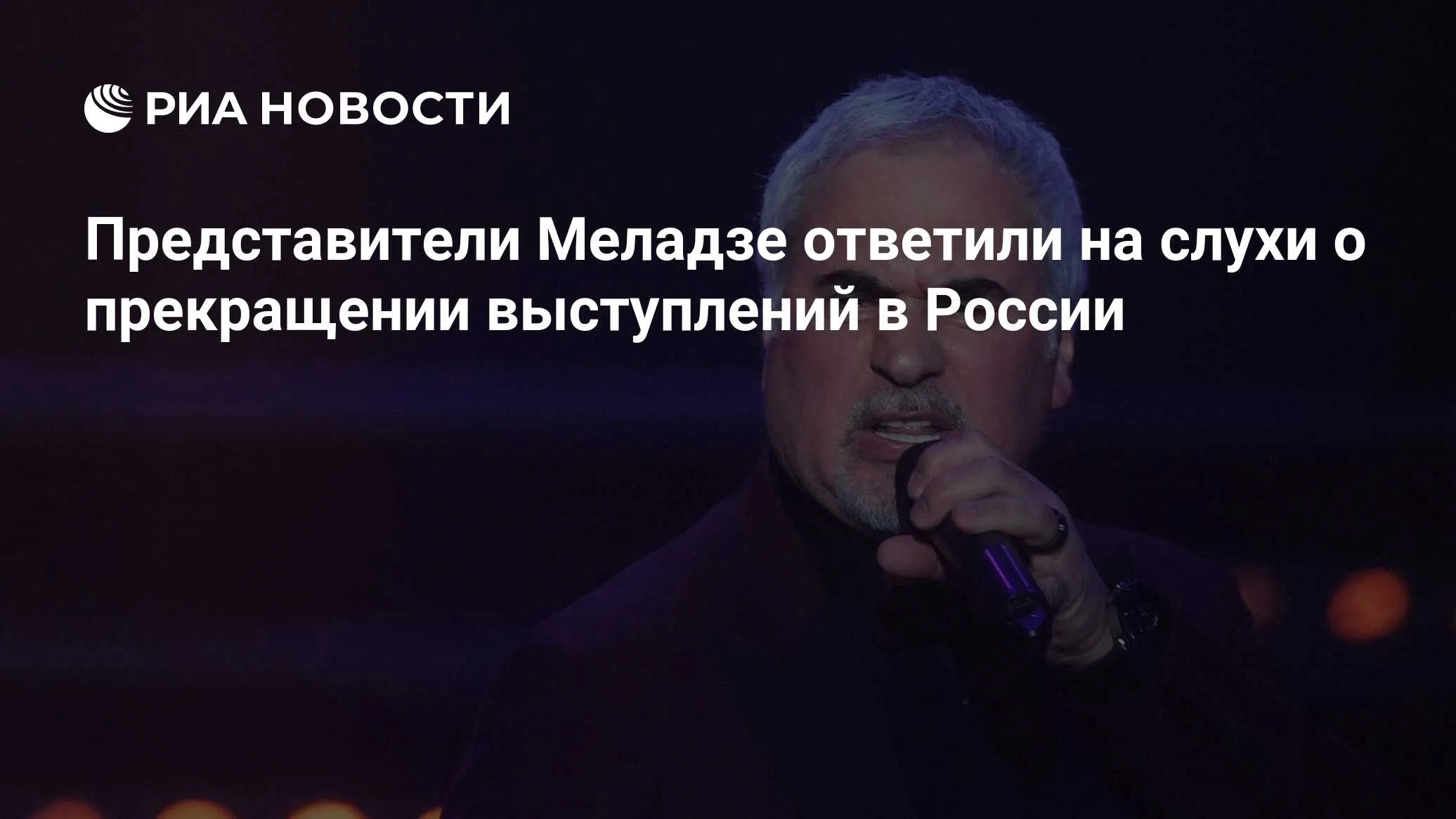Представители Валерия Меладзе опровергли слухи об отмене концертов в РФ