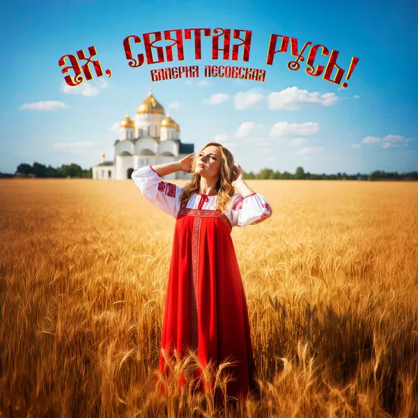 Валерия Лесовская представила песню «Эх, святая Ру...