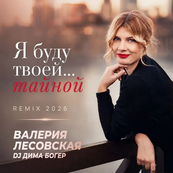 Валерия Лесовская и DJ Дима Богер выпустили ремикс хита 1999 года