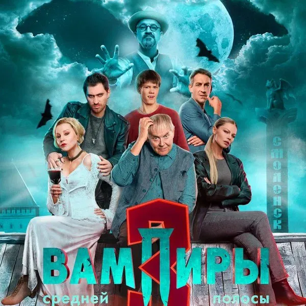 Финал «Вампиров средней полосы» в феврал...