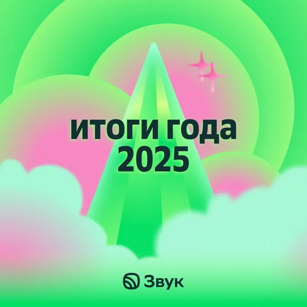 Итоги года от Звука 2025: главные артисты, треки и тренды