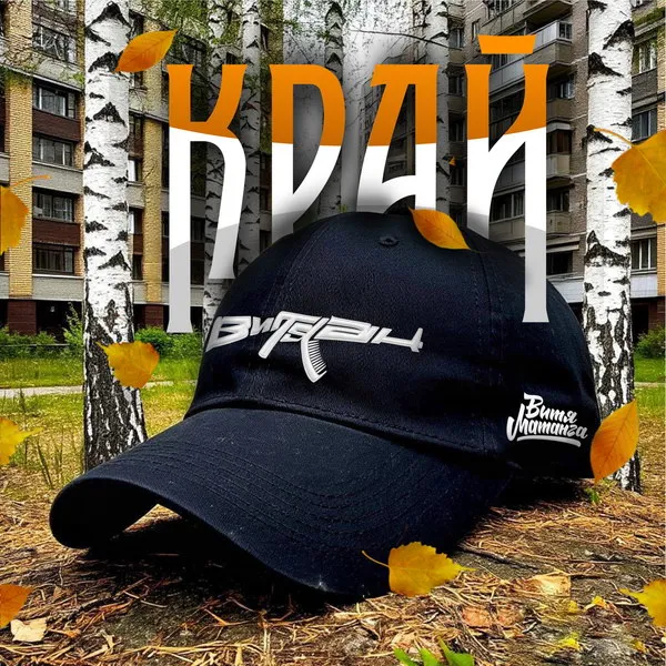 Витя АК и Витя Матанга выпустили трек «Край»