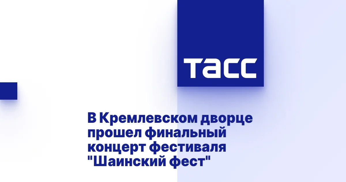 Гала-концерт «Шаинский фест» в Кремлёвском дворце