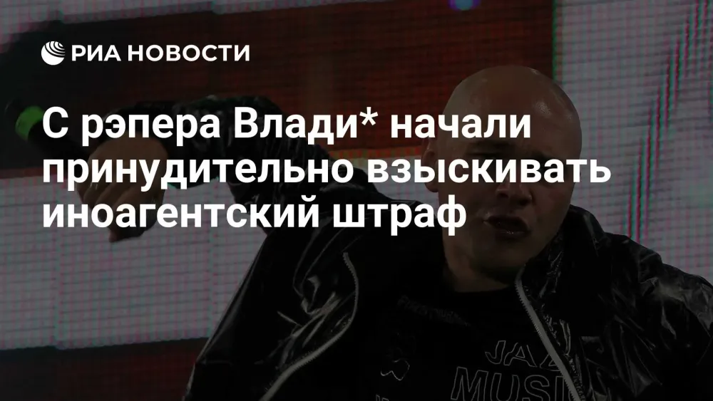 Приставы взыскивают с рэпера Влади* штраф за нарушение порядка иноагента
