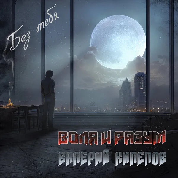 «Воля и Разум» представили новую версию «Без тебя»...