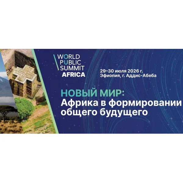 Саммит в Аддис-Абебе 2026: Африка формирует будущее мира