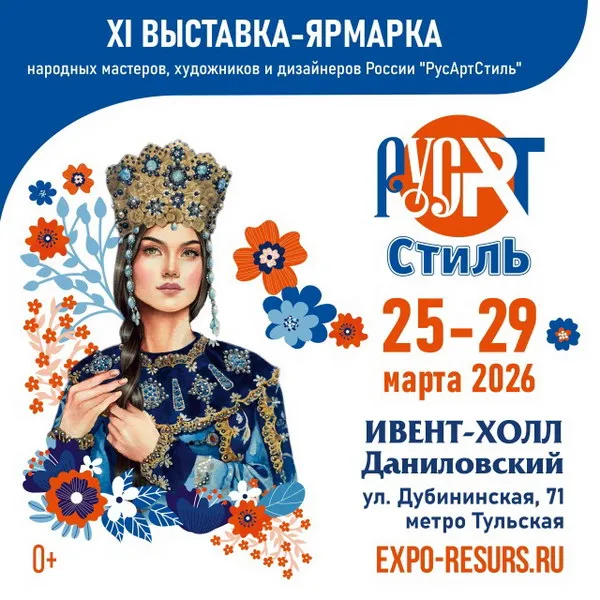 Выставка РусАртСтиль 2026: народные промыслы и мода в Москве