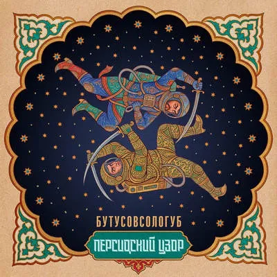 Бутусов и Сологуб представили сингл «Персидский узор»