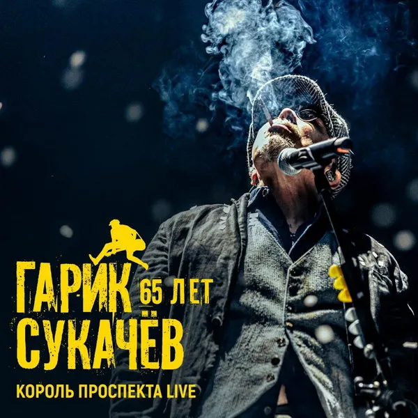 Релиз альбома Гарика Сукачёва «Король проспекта 65 лет Live»