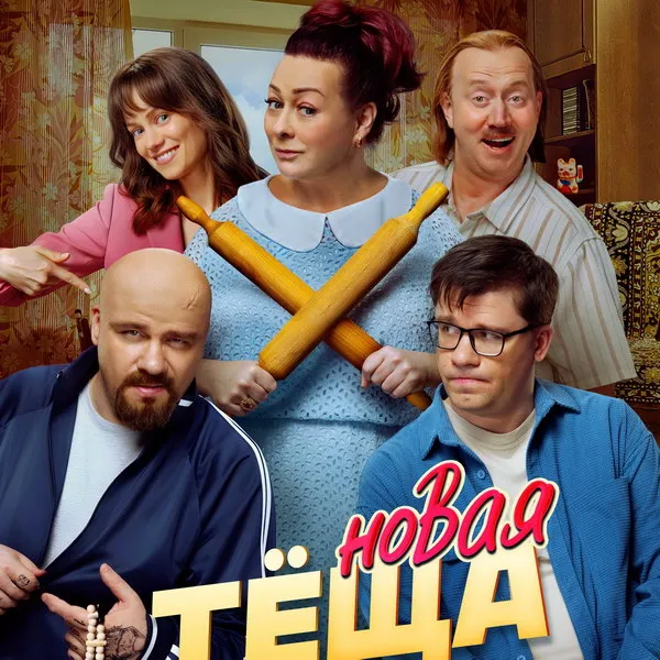 «Новая тёща»: Гарик Харламов против брат...