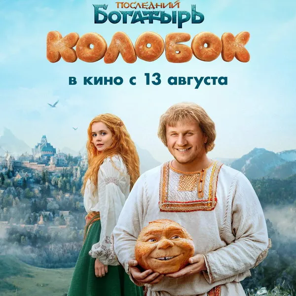 Трейлер фильма Последний богатырь. Колобок 2026: дата выхода, актеры