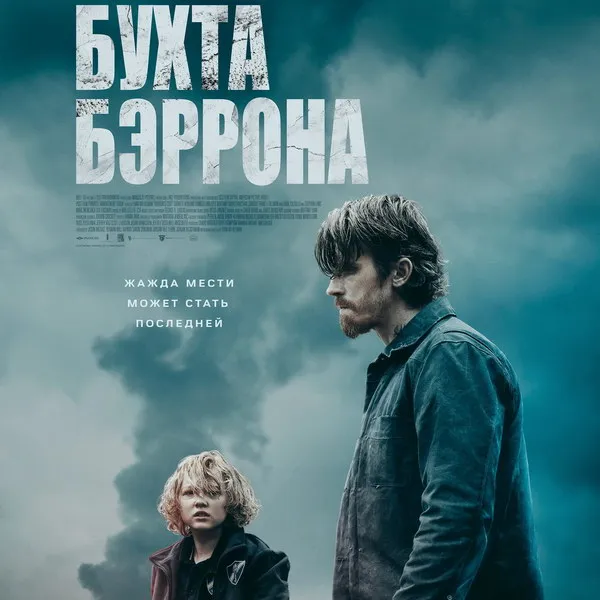 Триллер «Бухта Бэррона»: драма, похищение и расследование