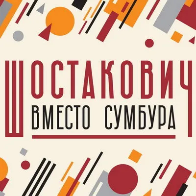 Фестиваль «Шостакович вместо сумбура» пройдет в Геликон-опере