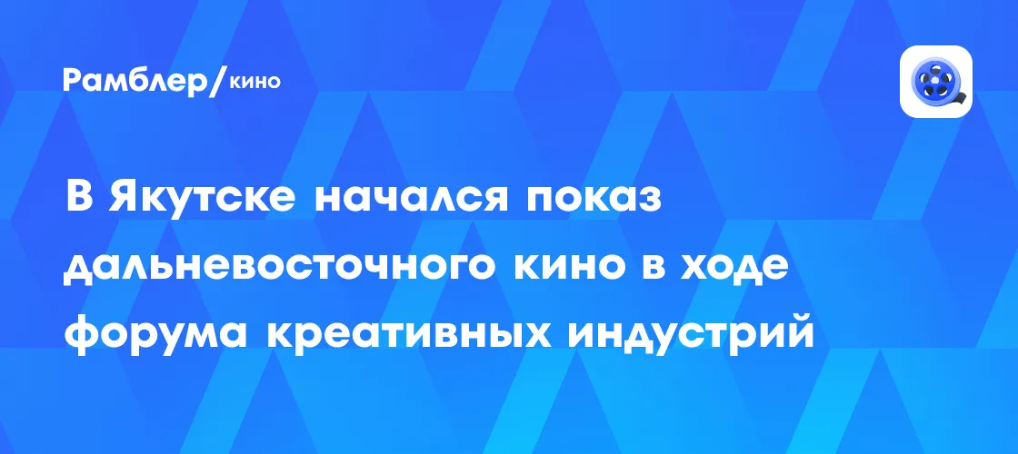 Кинопоказы «Кино Дальнего Востока» в Якутске: Фильмы и Мероприятия