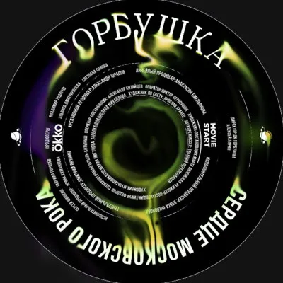 Фильм «Горбушка. Сердце московского рока» выйдет 11 июня 2026