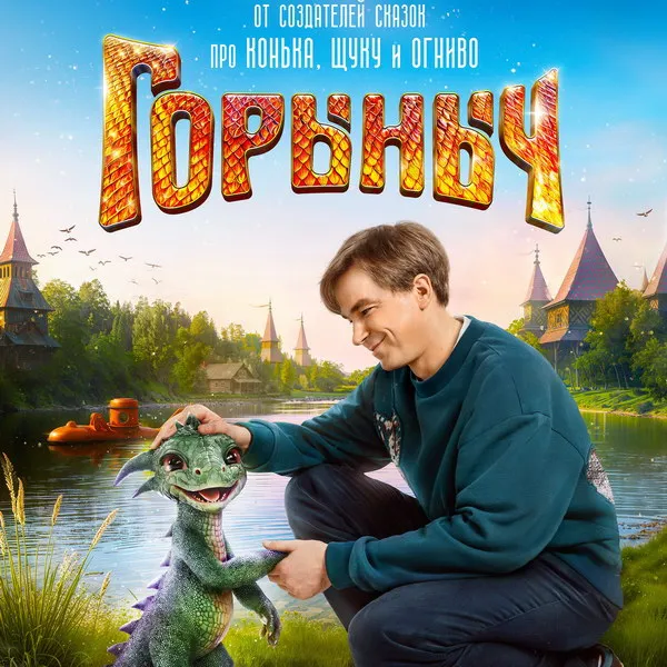 Российский прокат: "Горыныч" и "Алиса" лидируют