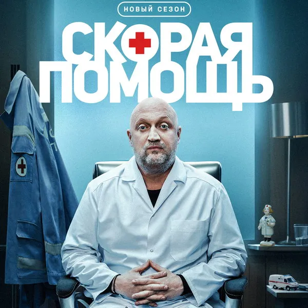 «Скорая помощь»: 8 сезон с Гошей Куценко...