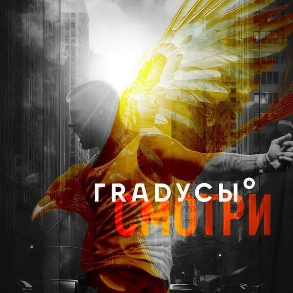 «Градусы» представили клип «Смотри» с московской о...