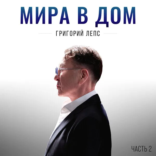 Григорий Лепс выпустил вторую часть альбома «Мира в дом»