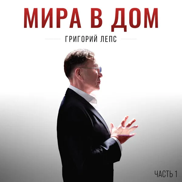 Григорий Лепс выпустил первую часть альбома "Мира в дом" с кавером на Шнурова