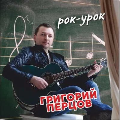 Григорий Перцов выпустил второй рок-альбом «Рок-урок»