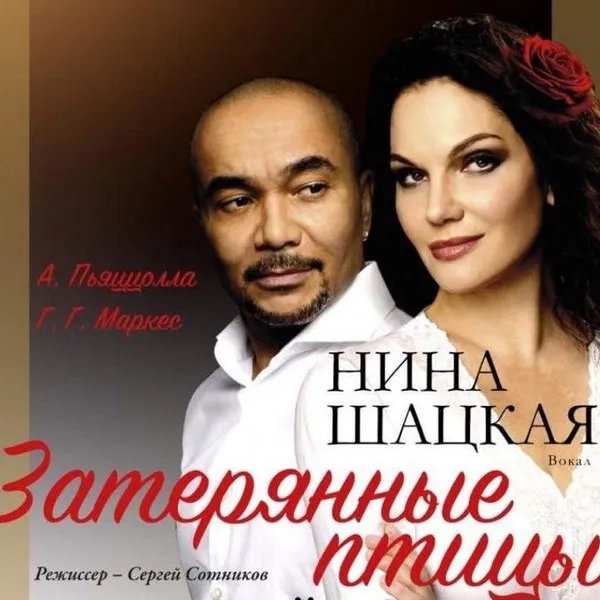 «Затерянные птицы»: Маркес, Пьяццолла и любовь во ...