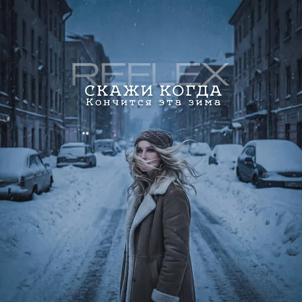 Reflex выпустили EP «Скажи когда кончится эта зима» в 2026 году