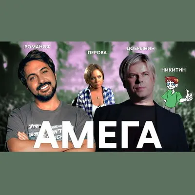 История группы «Амега»: почему проект не выстрелил и что осталось